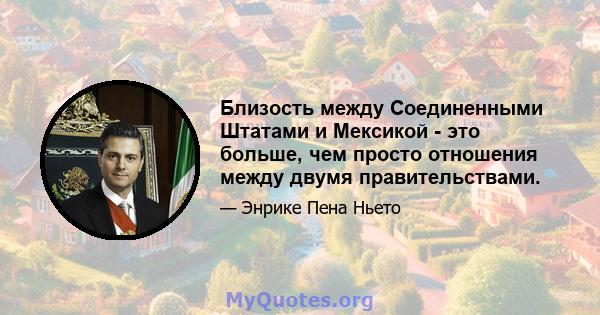 Близость между Соединенными Штатами и Мексикой - это больше, чем просто отношения между двумя правительствами.