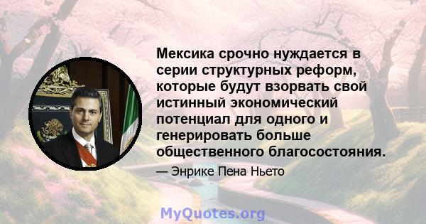 Мексика срочно нуждается в серии структурных реформ, которые будут взорвать свой истинный экономический потенциал для одного и генерировать больше общественного благосостояния.