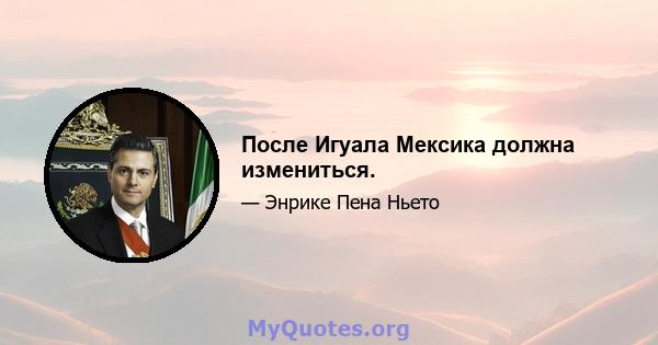 После Игуала Мексика должна измениться.