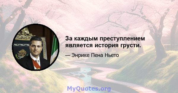 За каждым преступлением является история грусти.