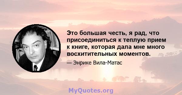 Это большая честь, я рад, что присоединиться к теплую прием к книге, которая дала мне много восхитительных моментов.