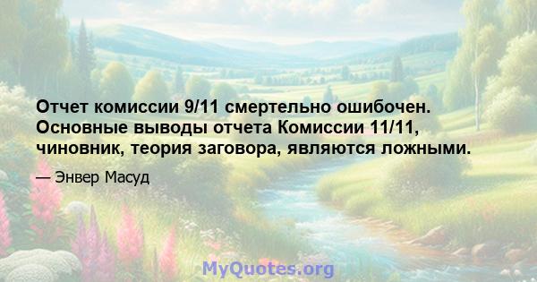 Отчет комиссии 9/11 смертельно ошибочен. Основные выводы отчета Комиссии 11/11, чиновник, теория заговора, являются ложными.