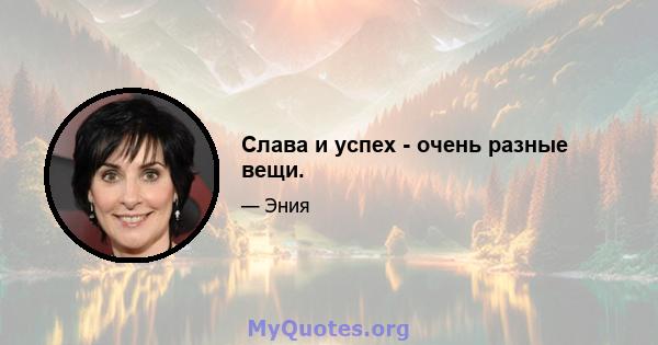 Слава и успех - очень разные вещи.