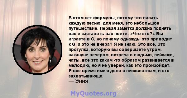 В этом нет формулы, потому что писать каждую песню, для меня, это небольшое путешествие. Первая заметка должна поднять вас и заставить вас пойти: «Что это?» Вы играете в C, но почему однажды это приводит к G, а это не