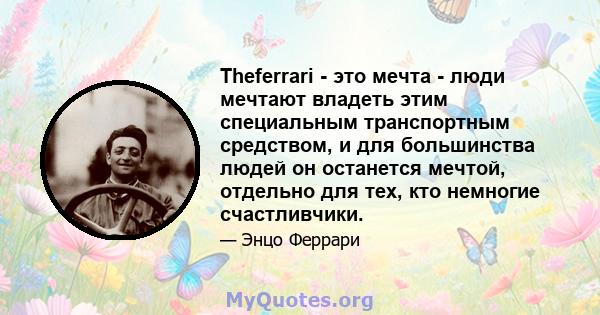 Theferrari - это мечта - люди мечтают владеть этим специальным транспортным средством, и для большинства людей он останется мечтой, отдельно для тех, кто немногие счастливчики.