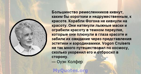 Большинство ремесленников кивнут, каким бы коротким и недружественным, к красоте. Корабли Фогона не кивнули на красоту. Они натянули лыжные маски и ограбили красоту в темном переулке, которые они плюнули в глаза красоте 