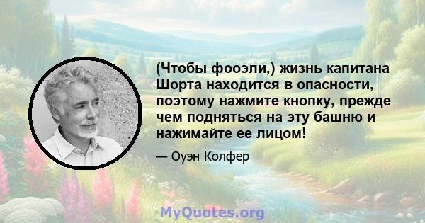 (Чтобы фооэли,) жизнь капитана Шорта находится в опасности, поэтому нажмите кнопку, прежде чем подняться на эту башню и нажимайте ее лицом!