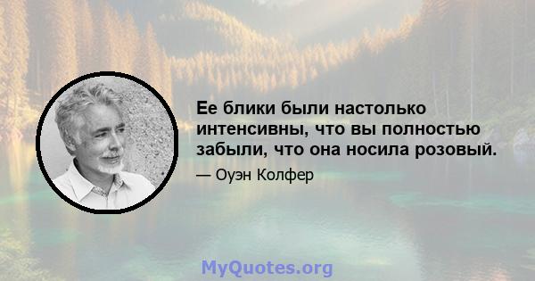 Ее блики были настолько интенсивны, что вы полностью забыли, что она носила розовый.