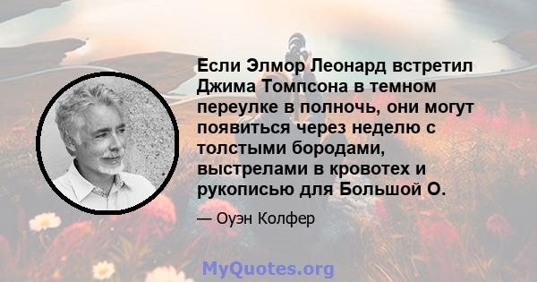 Если Элмор Леонард встретил Джима Томпсона в темном переулке в полночь, они могут появиться через неделю с толстыми бородами, выстрелами в кровотех и рукописью для Большой О.