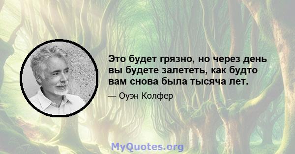 Это будет грязно, но через день вы будете залететь, как будто вам снова была тысяча лет.