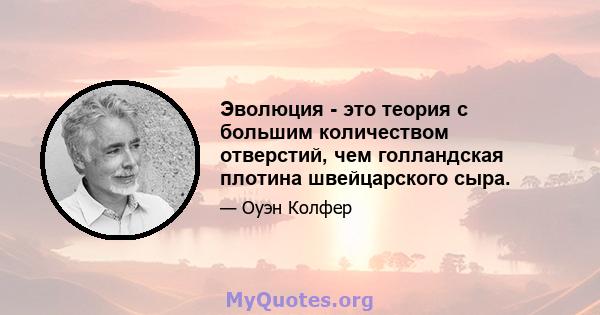 Эволюция - это теория с большим количеством отверстий, чем голландская плотина швейцарского сыра.