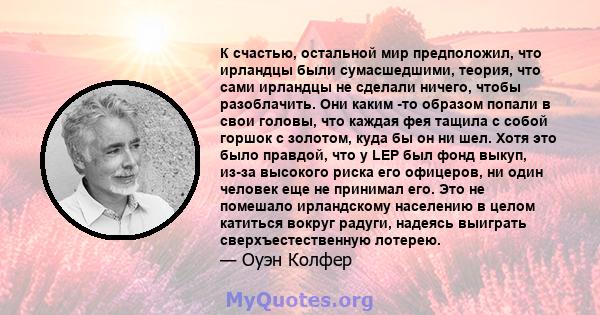 К счастью, остальной мир предположил, что ирландцы были сумасшедшими, теория, что сами ирландцы не сделали ничего, чтобы разоблачить. Они каким -то образом попали в свои головы, что каждая фея тащила с собой горшок с