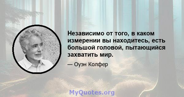 Независимо от того, в каком измерении вы находитесь, есть большой головой, пытающийся захватить мир.