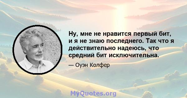 Ну, мне не нравится первый бит, и я не знаю последнего. Так что я действительно надеюсь, что средний бит исключительна.