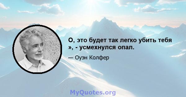 О, это будет так легко убить тебя », - усмехнулся опал.