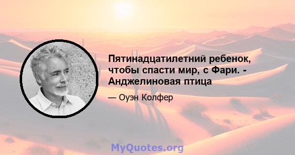 Пятинадцатилетний ребенок, чтобы спасти мир, с Фари. - Анджелиновая птица