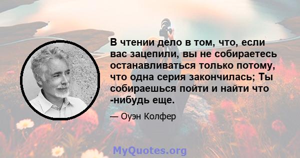 В чтении дело в том, что, если вас зацепили, вы не собираетесь останавливаться только потому, что одна серия закончилась; Ты собираешься пойти и найти что -нибудь еще.