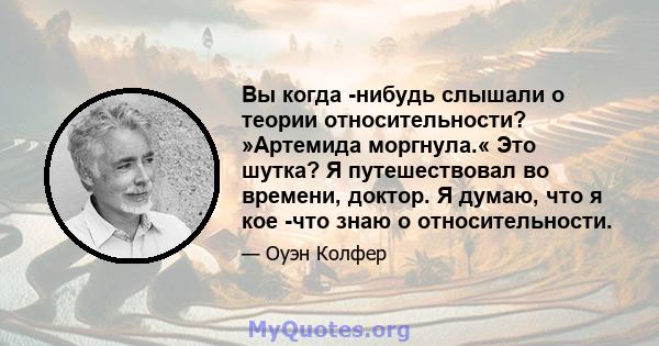 Вы когда -нибудь слышали о теории относительности? »Артемида моргнула.« Это шутка? Я путешествовал во времени, доктор. Я думаю, что я кое -что знаю о относительности.