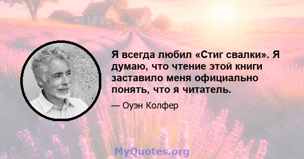 Я всегда любил «Стиг свалки». Я думаю, что чтение этой книги заставило меня официально понять, что я читатель.