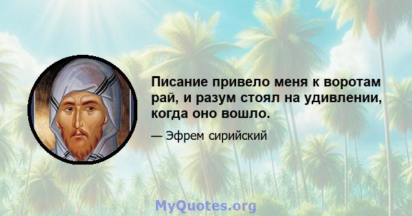 Писание привело меня к воротам рай, и разум стоял на удивлении, когда оно вошло.