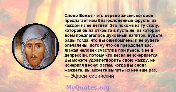 Слово Божье - это дерево жизни, которое предлагает нам благословенные фрукты из каждой из ее ветвей. Это похоже на ту скалу, которая была открыта в пустыне, из которой всем предлагалось духовный напиток. Будьте рады