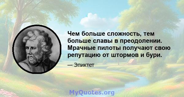 Чем больше сложность, тем больше славы в преодолении. Мрачные пилоты получают свою репутацию от штормов и бури.