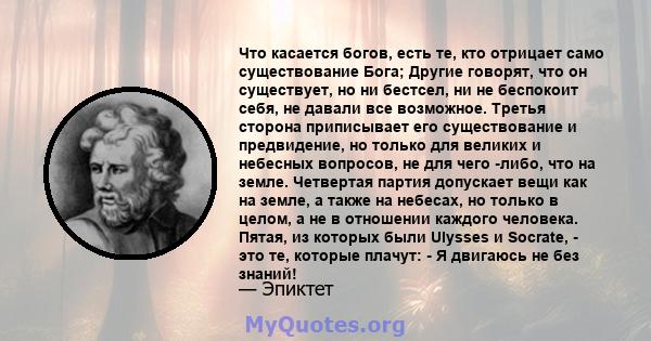 Что касается богов, есть те, кто отрицает само существование Бога; Другие говорят, что он существует, но ни бестсел, ни не беспокоит себя, не давали все возможное. Третья сторона приписывает его существование и