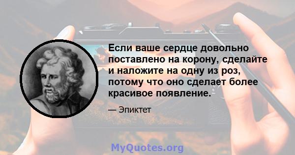 Если ваше сердце довольно поставлено на корону, сделайте и наложите на одну из роз, потому что оно сделает более красивое появление.