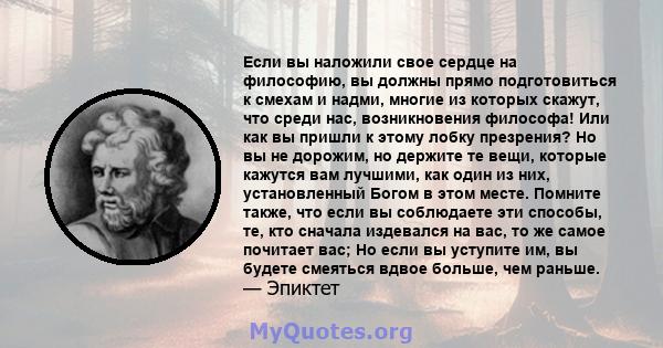 Если вы наложили свое сердце на философию, вы должны прямо подготовиться к смехам и надми, многие из которых скажут, что среди нас, возникновения философа! Или как вы пришли к этому лобку презрения? Но вы не дорожим, но 