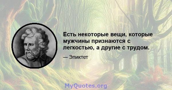 Есть некоторые вещи, которые мужчины признаются с легкостью, а другие с трудом.