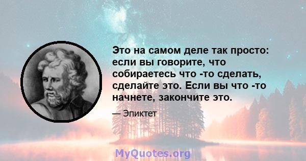 Это на самом деле так просто: если вы говорите, что собираетесь что -то сделать, сделайте это. Если вы что -то начнете, закончите это.