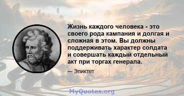 Жизнь каждого человека - это своего рода кампания и долгая и сложная в этом. Вы должны поддерживать характер солдата и совершать каждый отдельный акт при торгах генерала.