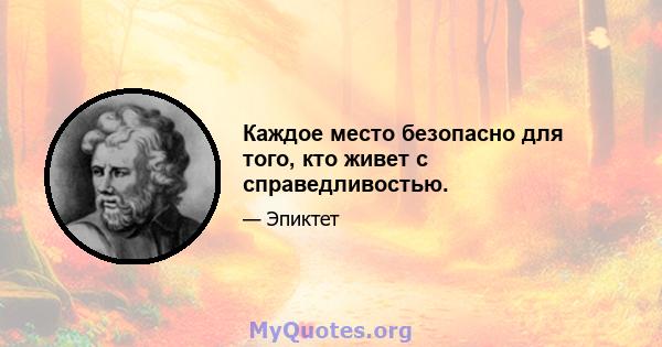 Каждое место безопасно для того, кто живет с справедливостью.