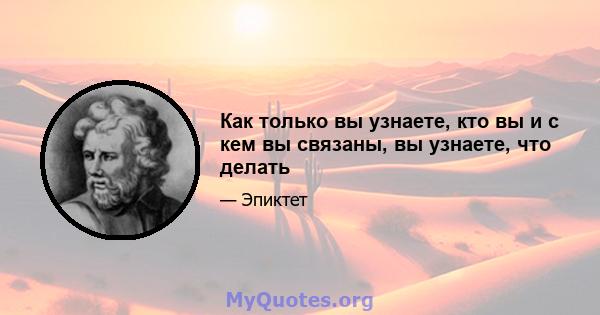 Как только вы узнаете, кто вы и с кем вы связаны, вы узнаете, что делать