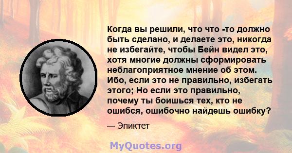 Когда вы решили, что что -то должно быть сделано, и делаете это, никогда не избегайте, чтобы Бейн видел это, хотя многие должны сформировать неблагоприятное мнение об этом. Ибо, если это не правильно, избегать этого; Но 