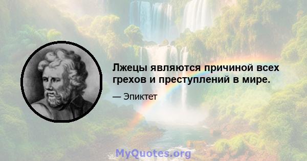 Лжецы являются причиной всех грехов и преступлений в мире.