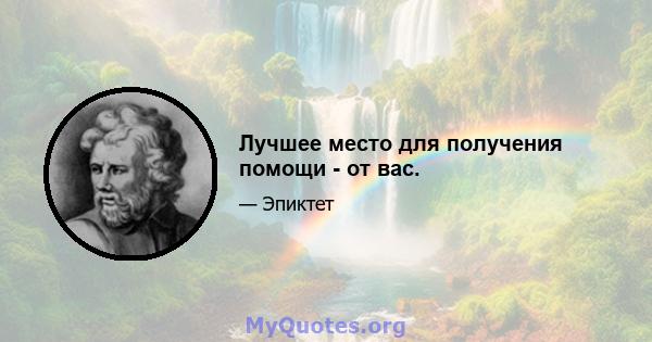 Лучшее место для получения помощи - от вас.