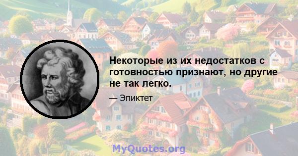 Некоторые из их недостатков с готовностью признают, но другие не так легко.