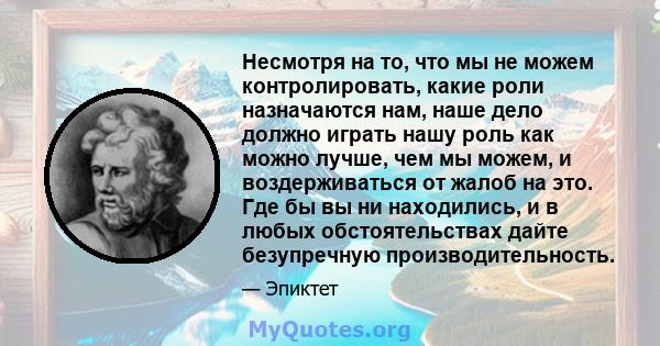 Несмотря на то, что мы не можем контролировать, какие роли назначаются нам, наше дело должно играть нашу роль как можно лучше, чем мы можем, и воздерживаться от жалоб на это. Где бы вы ни находились, и в любых