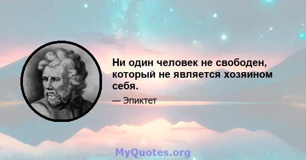 Ни один человек не свободен, который не является хозяином себя.