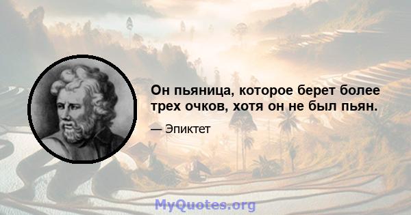 Он пьяница, которое берет более трех очков, хотя он не был пьян.