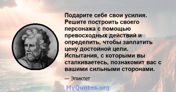 Подарите себе свои усилия. Решите построить своего персонажа с помощью превосходных действий и определить, чтобы заплатить цену достойной цели. Испытания, с которыми вы сталкиваетесь, познакомит вас с вашими сильными