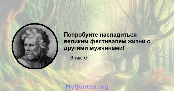 Попробуйте насладиться великим фестивалем жизни с другими мужчинами!