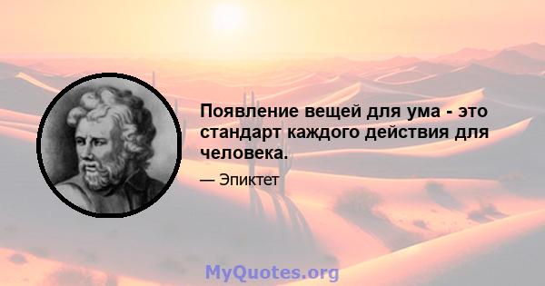 Появление вещей для ума - это стандарт каждого действия для человека.