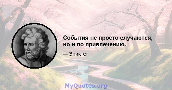 События не просто случаются, но и по привлечению.