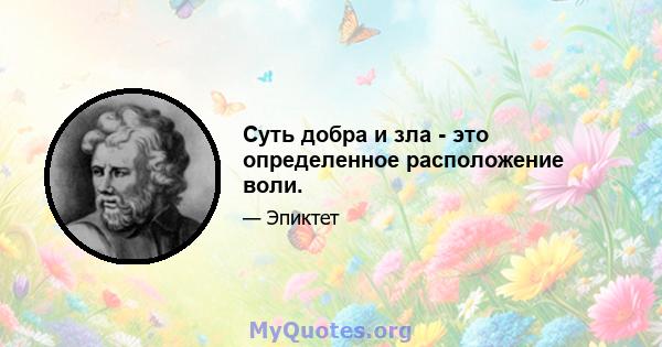 Суть добра и зла - это определенное расположение воли.