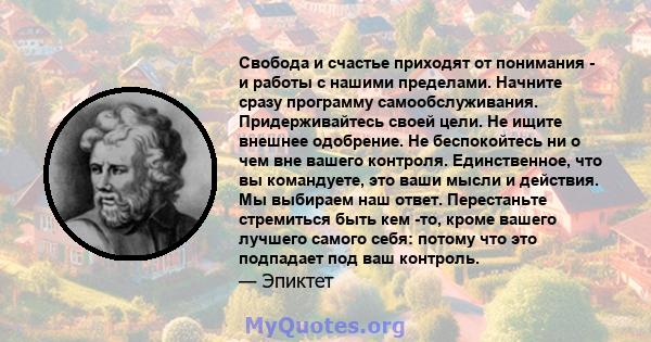 Свобода и счастье приходят от понимания - и работы с нашими пределами. Начните сразу программу самообслуживания. Придерживайтесь своей цели. Не ищите внешнее одобрение. Не беспокойтесь ни о чем вне вашего контроля.