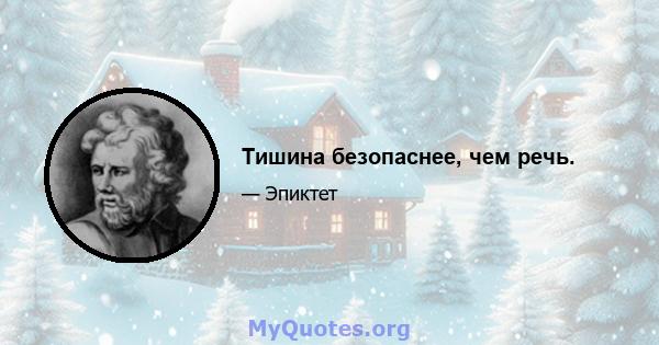 Тишина безопаснее, чем речь.