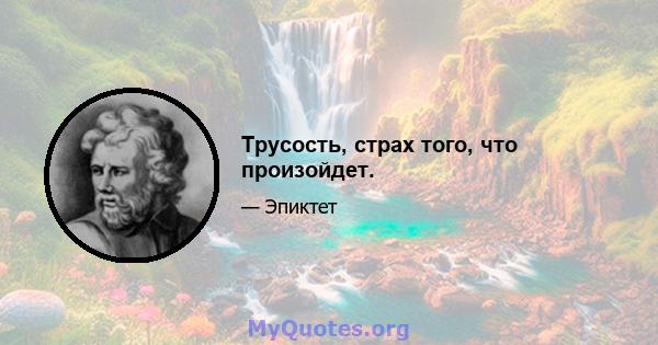 Трусость, страх того, что произойдет.