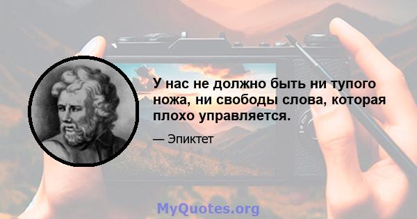 У нас не должно быть ни тупого ножа, ни свободы слова, которая плохо управляется.